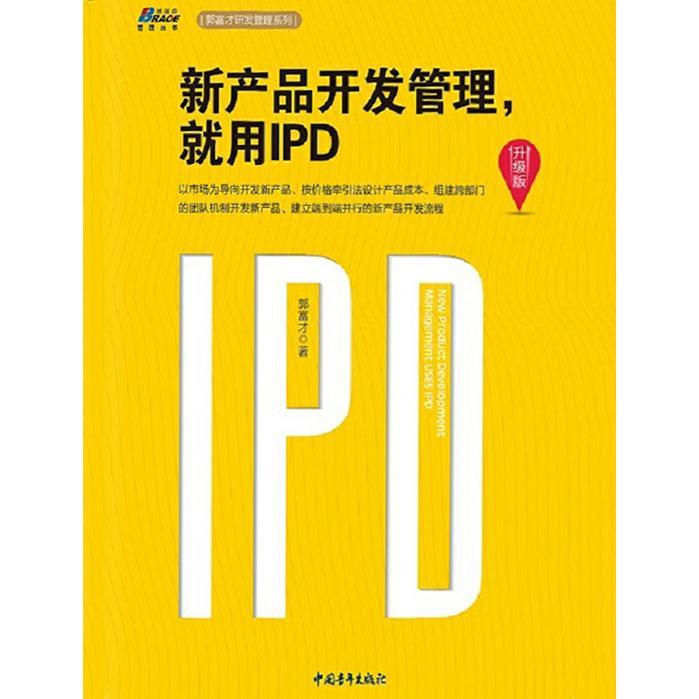 新產品開發管理，就用IPD（升級版） 從書籍到軟件設計與開發的精要指南