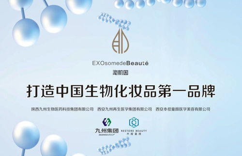陜西九州生物醫藥科技集團 以科技之名，與你共赴護膚新紀元