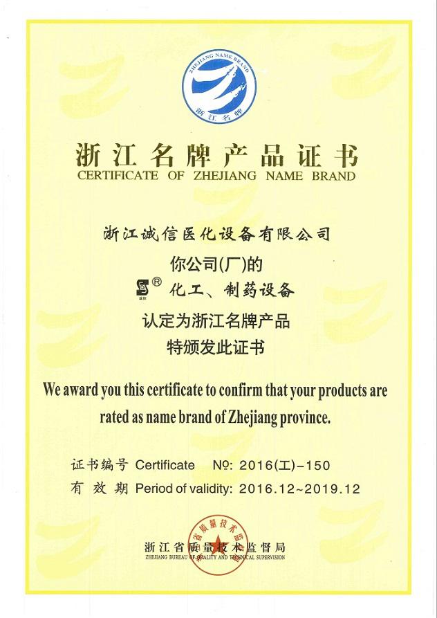 浙江誠信醫(yī)化設備 以名牌之力鑄就醫(yī)化裝備新高度